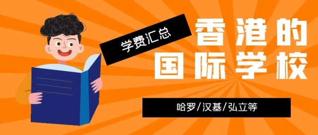 香港哈羅國際學(xué)校學(xué)費(fèi)多少？香港的國際學(xué)校學(xué)費(fèi)匯總
