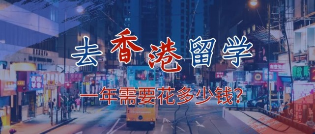 去香港留學(xué)一年需要花多少錢？