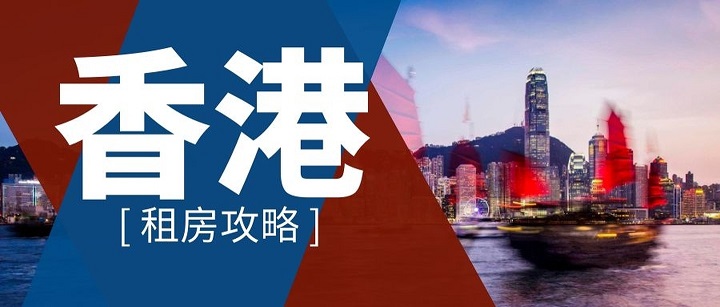 如何在香港留學(xué)如何租到便宜的房子？