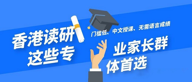 香港讀研無需語言成績(jī)就可以申請(qǐng)的專業(yè)有哪些？