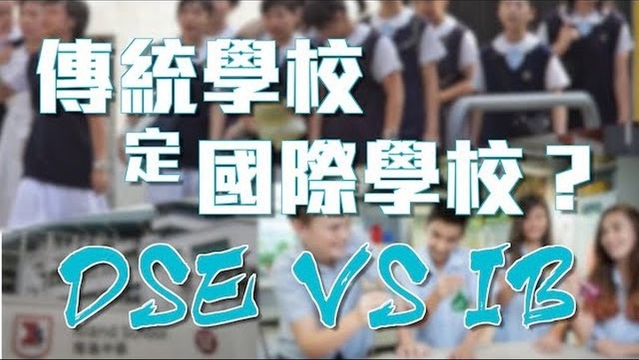 香港升中，讀傳統(tǒng)學(xué)校還是上國際學(xué)校？讀IB、還是念DSE好？