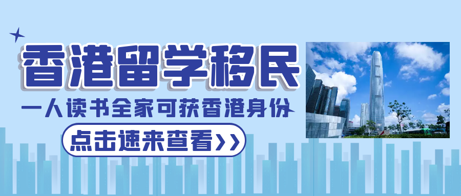 香港留學(xué)移民，一人讀書全家可獲批香港身份