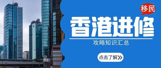 香港進修移民攻略知識匯總，留學香港可以全家移民!