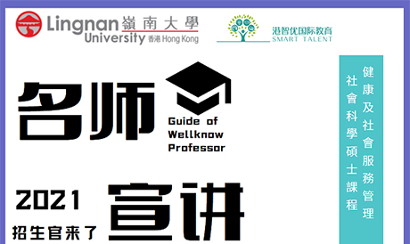 港智優(yōu)國際教育與香港嶺南大學(xué)研究院合作招生啦，健康及社會服務(wù)管理社會科學(xué)碩士(HSSM)