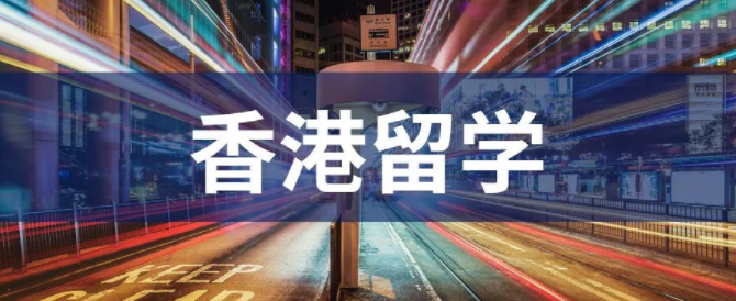 疫情期間去香港留學(xué)能找到好工作？