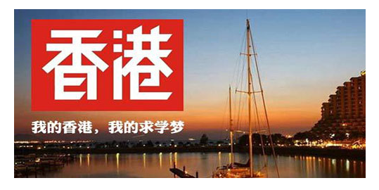 香港留學深造好嗎（香港留學申請深造指南）