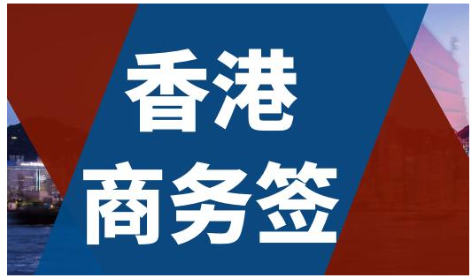 香港商務(wù)簽證逗留時間是多久呢？