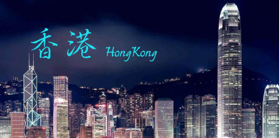 去香港留學需要準備什么呢？