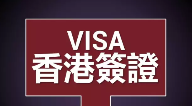 香港工作簽證如何辦理呢？
