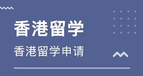 香港留學(xué)中介費(fèi)收費(fèi)標(biāo)準(zhǔn)怎么樣？