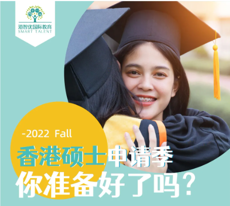 香港碩士（港八大）2022ffall 申請條件和時間是多少？