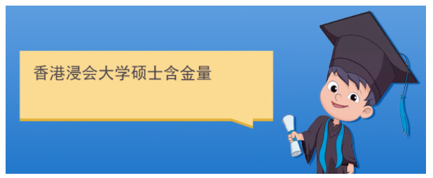 香港浸會大學(xué)研究生含金量高嗎？