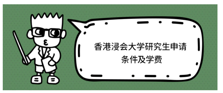 香港浸會大學(xué)研究生學(xué)費多少？