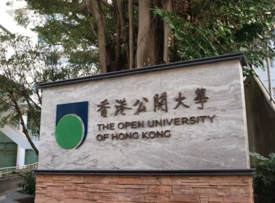 香港公開大學好不好呢？