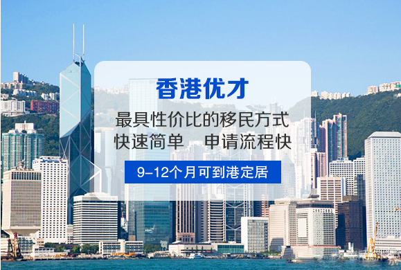 華商到香港投資移民好處是什么？
