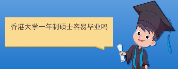香港研究生好畢業(yè)嗎？