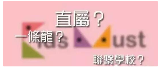 香港升學移民一條龍小升中優(yōu)勢有哪些？