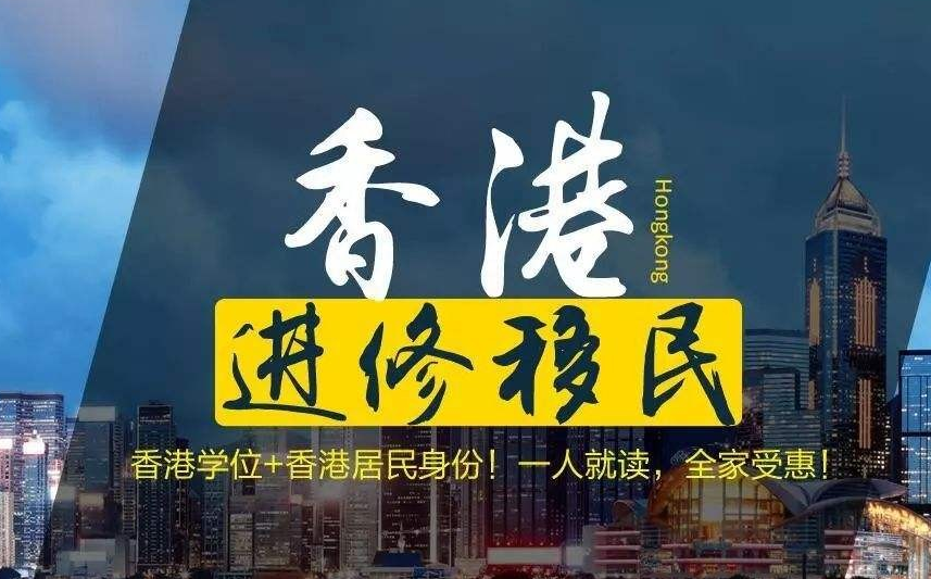 怎樣移民去香港呢？如何能獲得擁有香港身份呢？