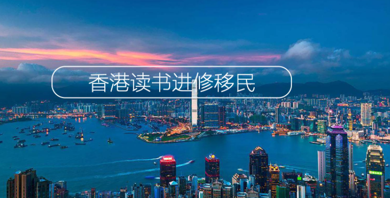 移民香港有多難呢？