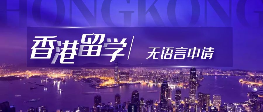 香港留學(xué)｜無語言可以申請嗎？