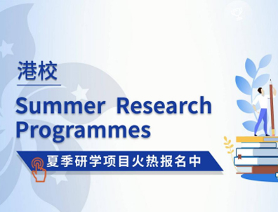香港大學(xué)、香港中文大學(xué)的夏校如何申請(qǐng)？對(duì)留學(xué)有幫助嗎？