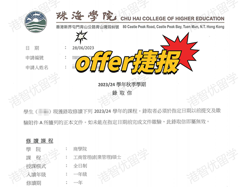 成功案例|香港珠海學(xué)院MBA錄取offer捷報(bào)！