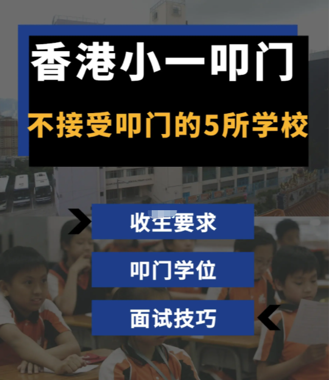 家長必看！香港學(xué)校小一叩門注意事項