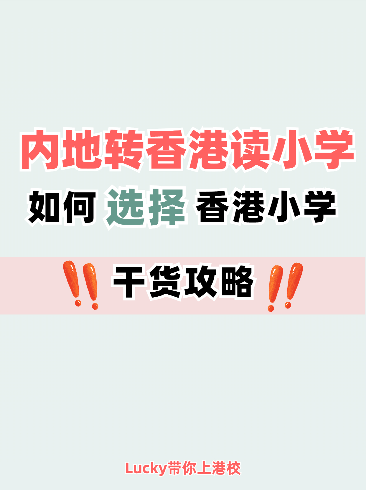 避免踩坑！內(nèi)地轉(zhuǎn)香港小學(xué)干貨分享