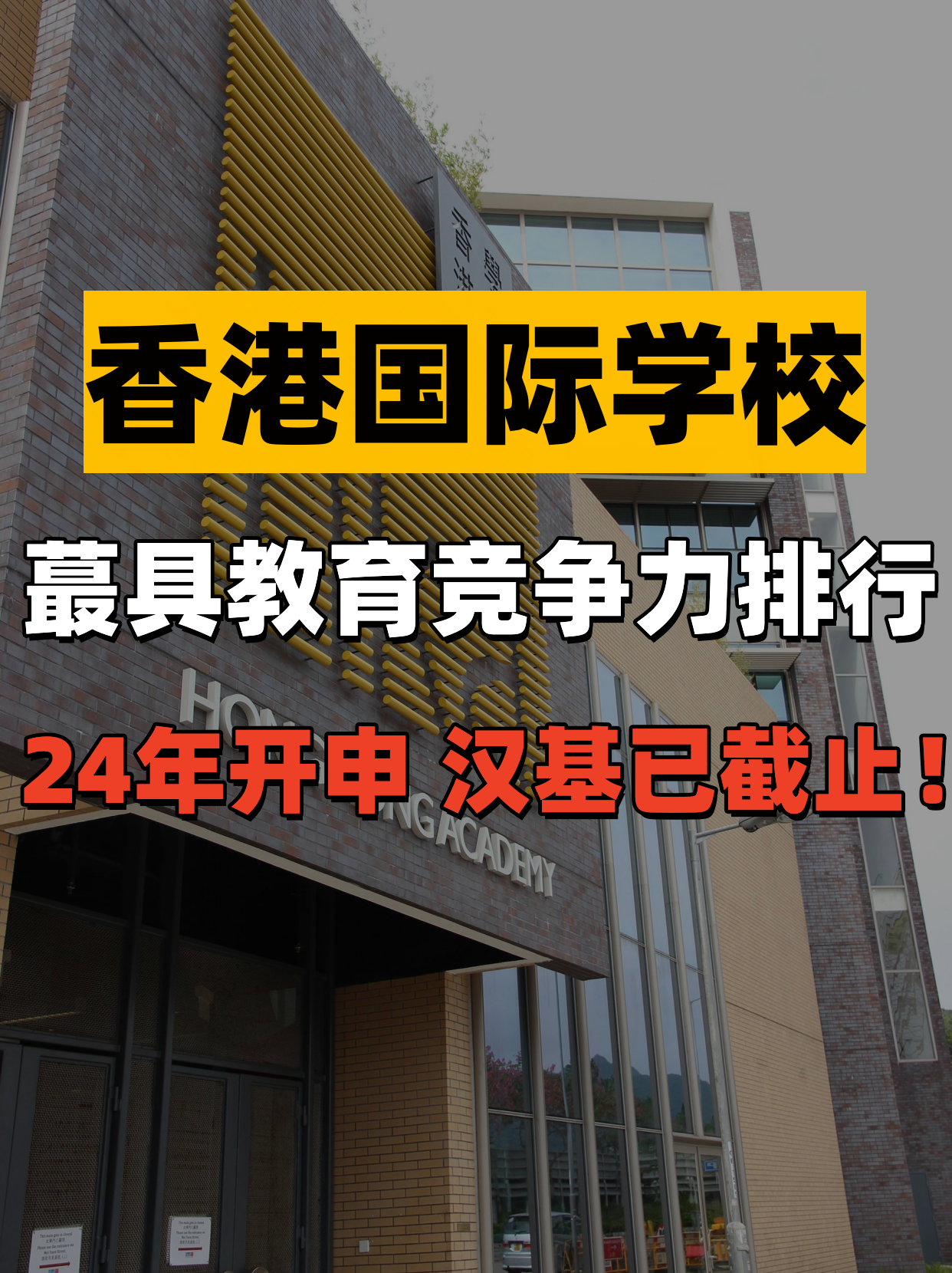 香港國際學(xué)校教育競爭力排行，值得收藏