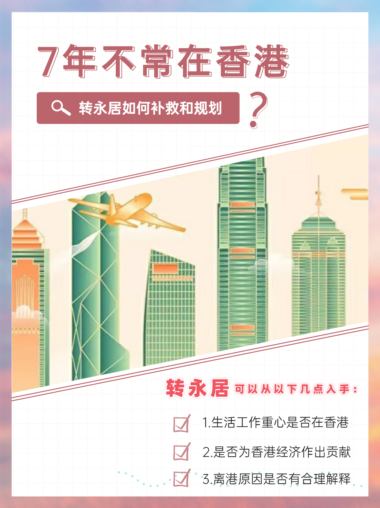 7年不常住香港，轉(zhuǎn)永居這樣補救和規(guī)劃