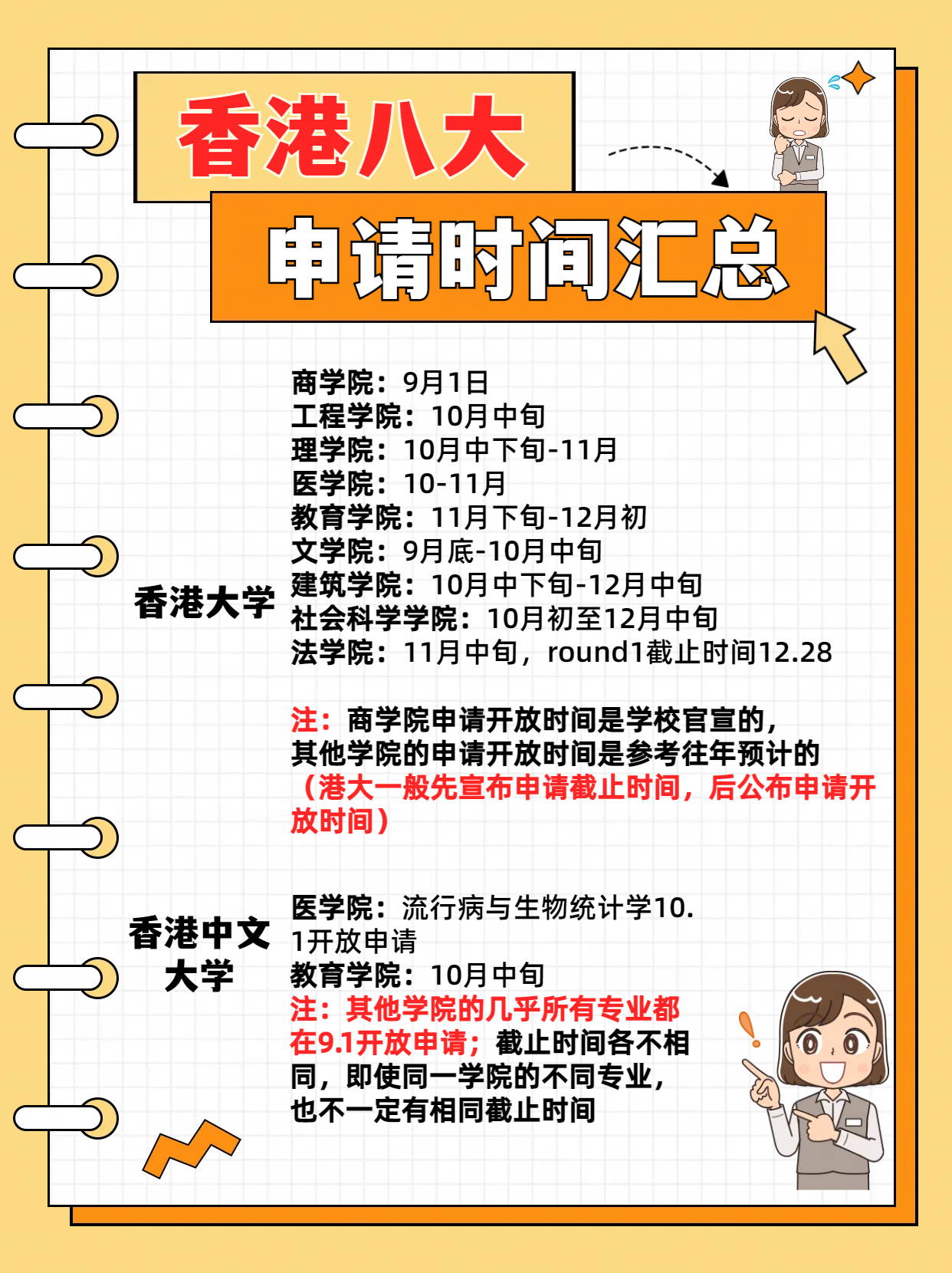 24fall港八大的申請(qǐng)時(shí)間千萬(wàn)別錯(cuò)過！