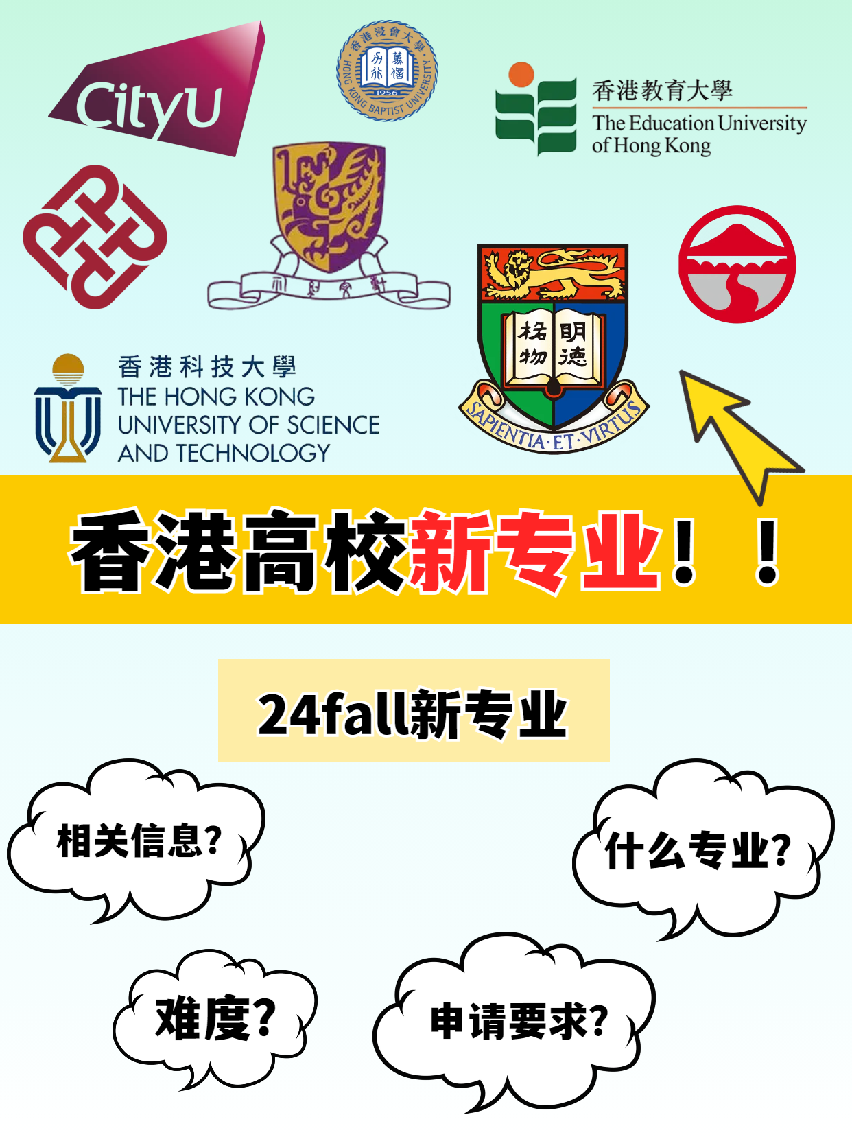 申請(qǐng)港碩，這幾所香港高校24fall上新專業(yè)啦
