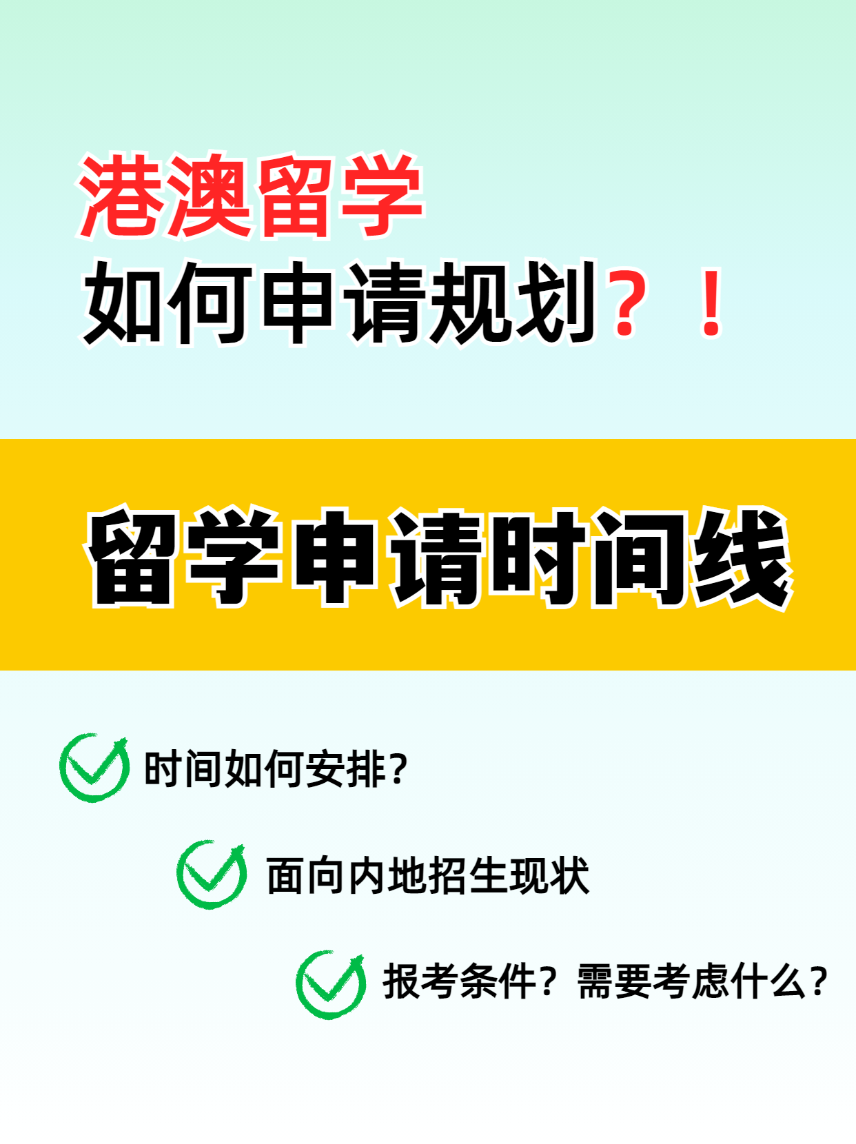 港澳留學(xué)的申請時(shí)間線你知道嗎？千萬別錯(cuò)過了