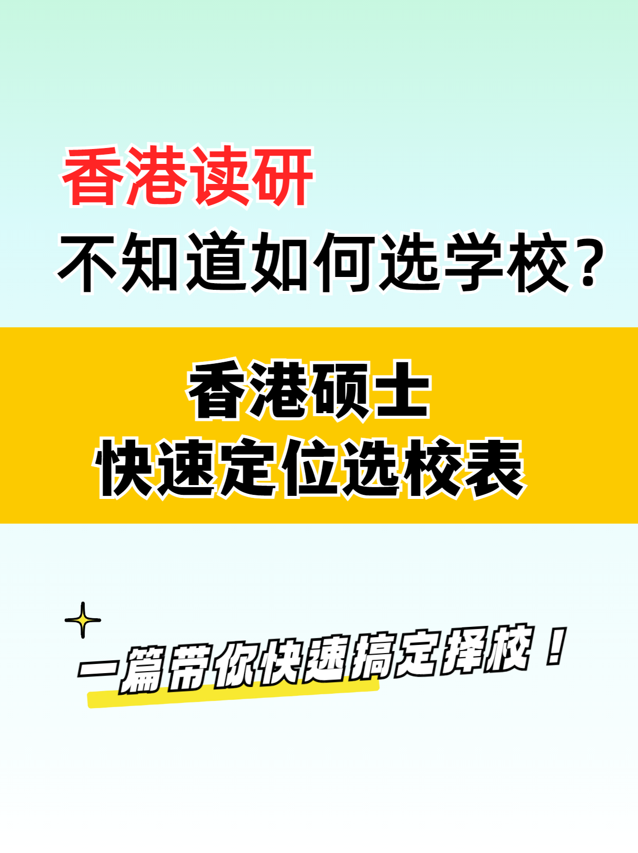 去香港讀研，該如何選擇學(xué)校？