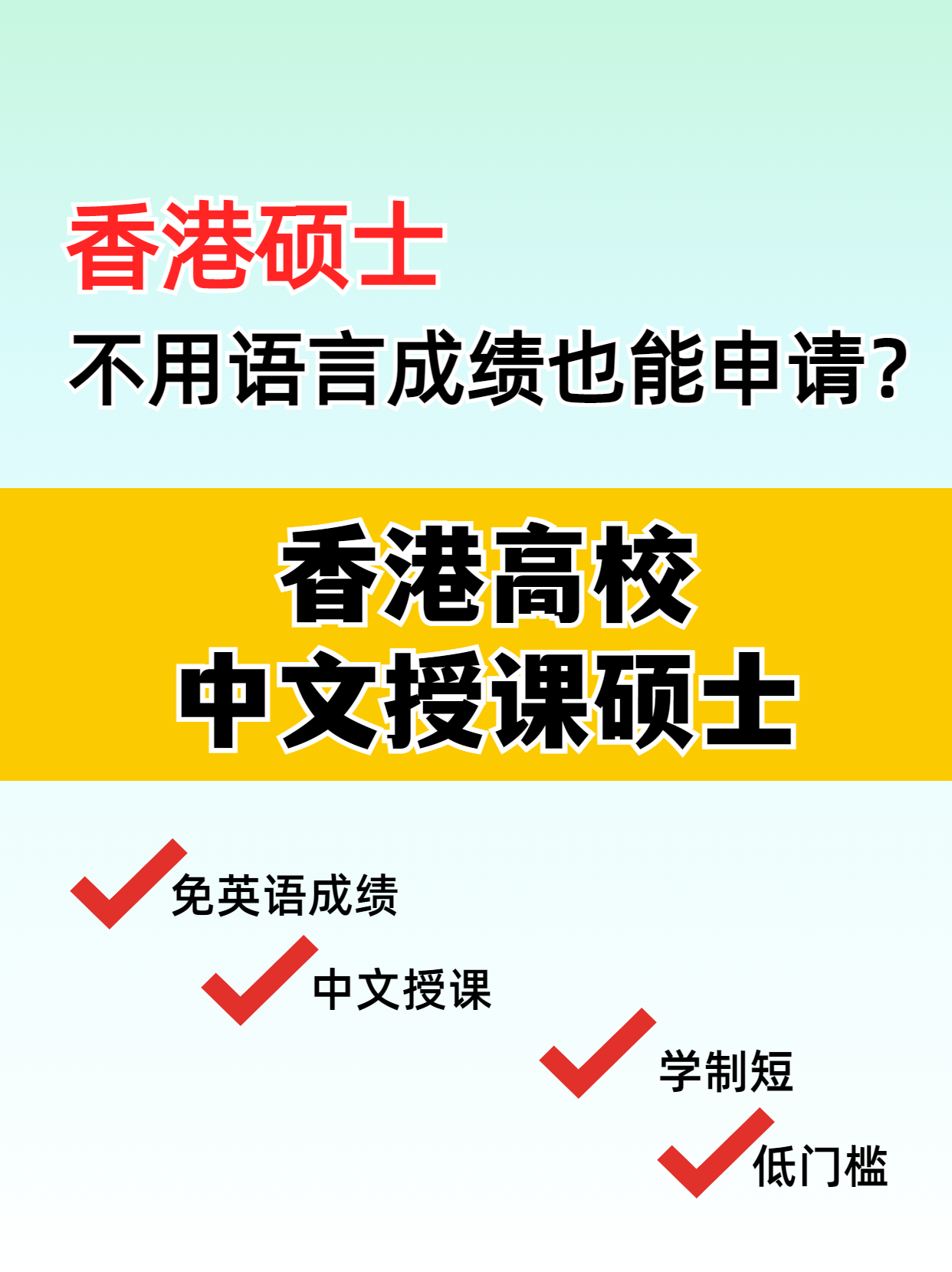 這些專業(yè)，不用語言成績也能讀港碩