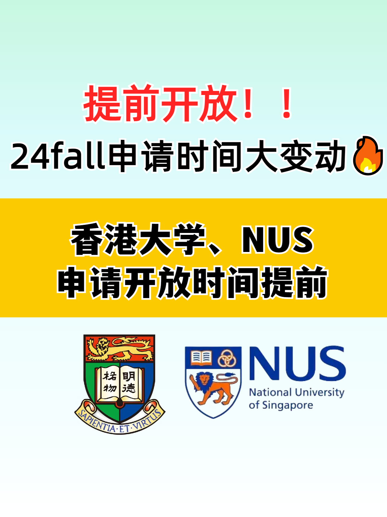 ?香港大學(xué)和新加坡國立大學(xué)提前開放申請了，別錯過了
