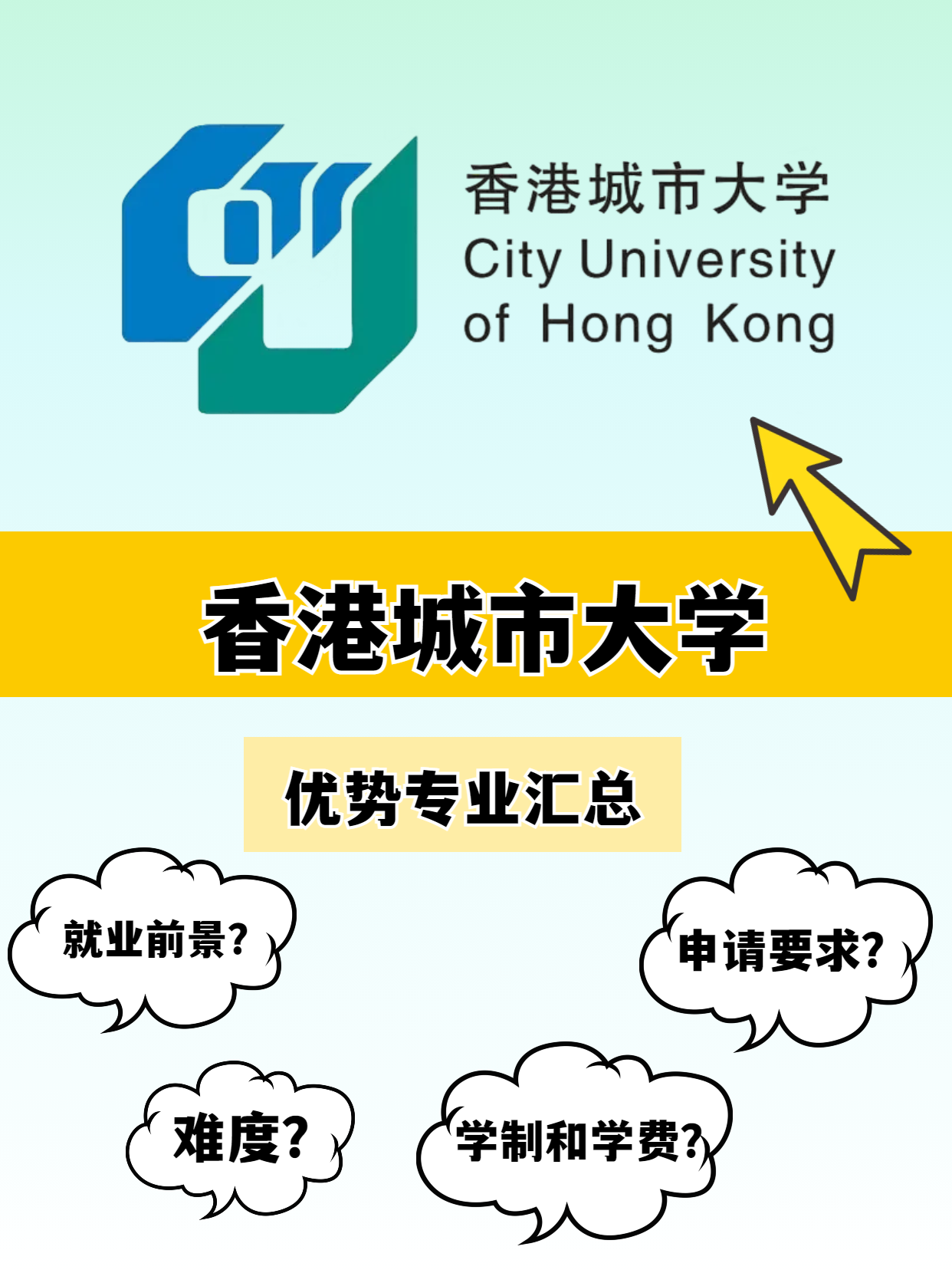 香港城市大學(xué)的優(yōu)勢專業(yè)有哪些？就業(yè)前景怎么樣？