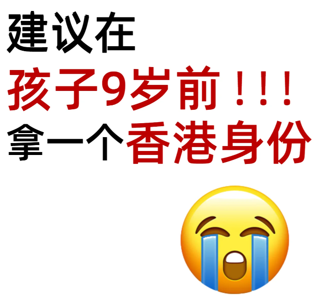 拿香港身份，給孩子更好的教育資源