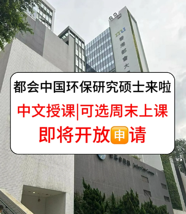 香港進(jìn)修拿身份，為什么都選香港都會(huì)大學(xué)環(huán)保碩士？