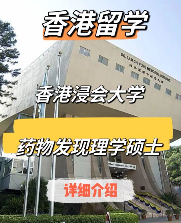 香港浸會大學藥物發(fā)現(xiàn)（中藥現(xiàn)代化）理學碩士申請要求、申請時間、學費