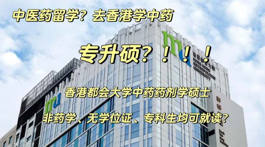 香港都會大學中藥藥劑學碩士申請要求、申請時間、學費、就業(yè)前景
