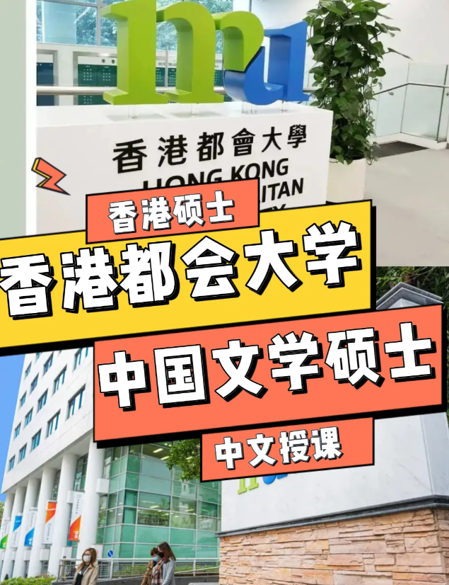 香港都會(huì)大學(xué)中國(guó)文學(xué)文學(xué)碩士申請(qǐng)條件、語(yǔ)言要求