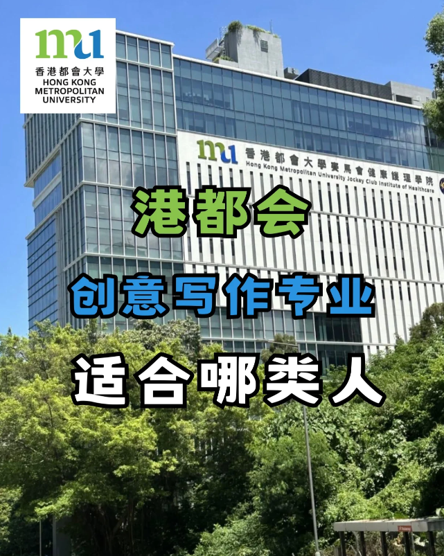香港都會(huì)大學(xué)創(chuàng)意寫(xiě)作專(zhuān)業(yè)，適合哪些人去讀？