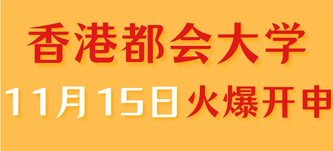 香港進(jìn)修——香港都會(huì)大學(xué)中文授課專業(yè)火爆申請(qǐng)中！