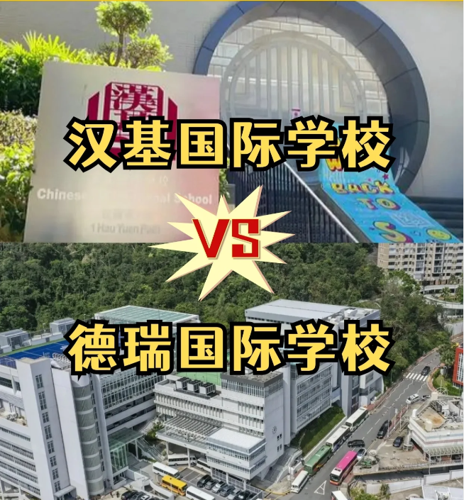 香港國際學(xué)校怎么選？漢基國際學(xué)校和德瑞國際學(xué)校怎么樣？