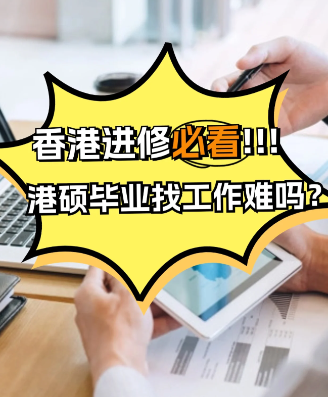 香港進(jìn)修，港碩畢業(yè)找工作難不難？