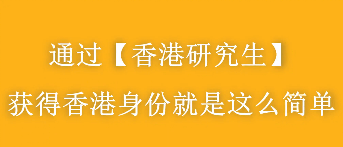 大齡家長赴港進修拿身份，千萬別太老實！