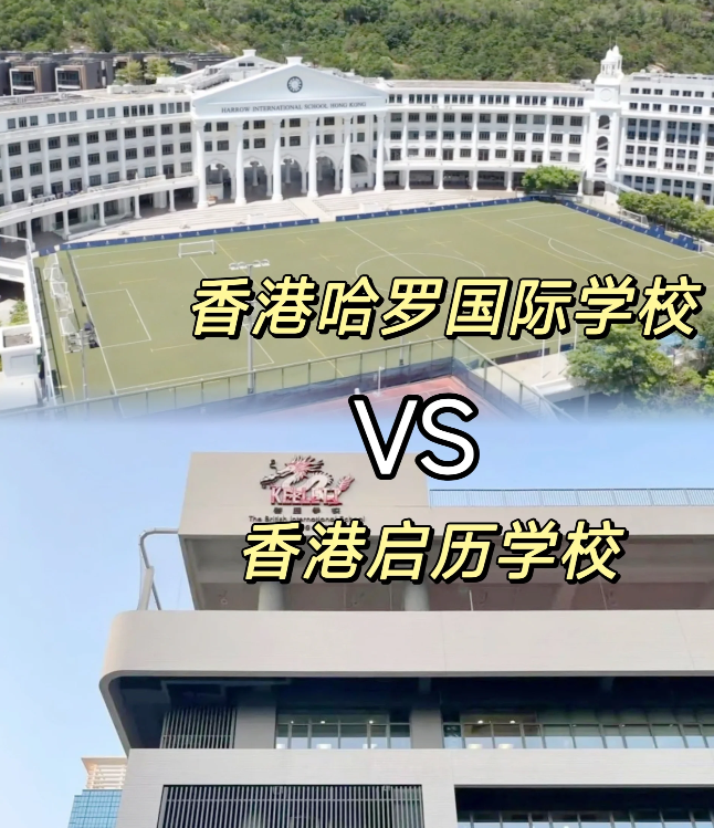 香港哈羅VS香港啟歷，誰是香港A-level學(xué)校天花板？