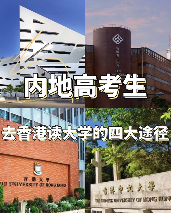 24年高考生必看，香港本科申請(qǐng)條件匯總