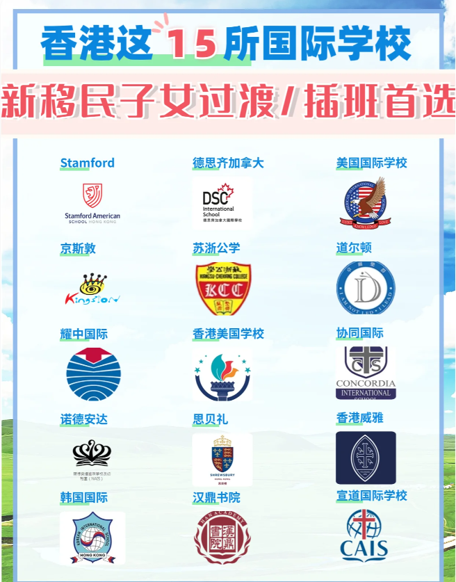 這15所香港國(guó)際學(xué)校，適合新移民家庭插班過(guò)渡